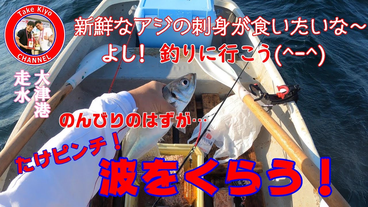 ボートでアジビシ釣り シケで波をかぶる 大津港まるまつ丸さん Youtube ボートでアジビシ釣り シケで波をかぶる 大津港まるまつ丸さん Youtube