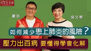 嚴浩X吳文華：如何減少患上肺炎的風險？壓力出百病 要懂得學會化解《嚴浩健康錦囊》（2021-12-26）（影片由飛越啟德提供）