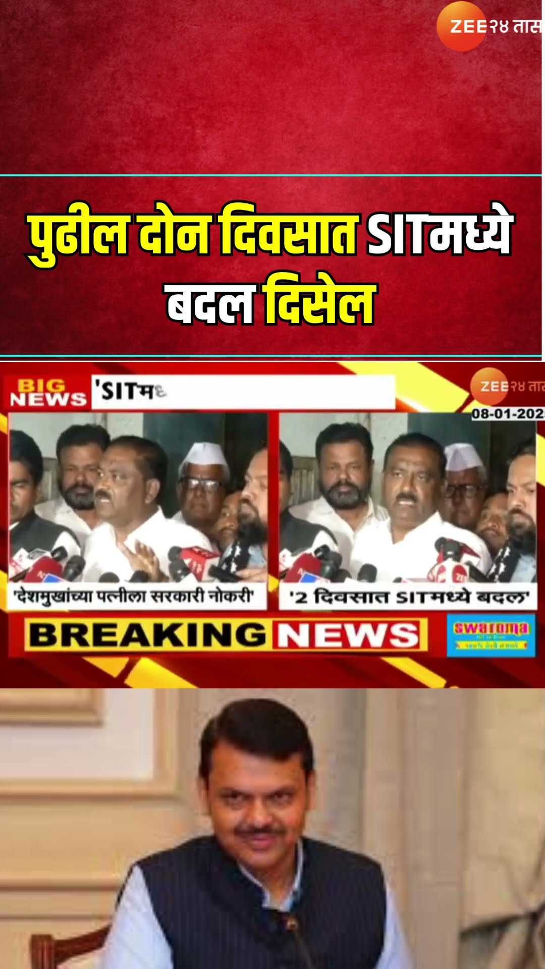 Suresh Dhas On Devendra Fadnavis | पुढील दोन दिवसात SITमध्ये बदल दिसेल | Santosh Deshmukh Case