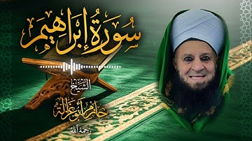 14․ سورة إبراهيم – الشيخ حازم أبو غزالة ￨ Surah Ibrahim – Shaykh Hazem Abu Ghazaleh.mp4