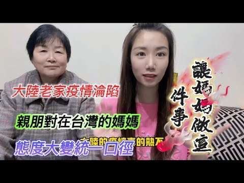 大陸家裡被疫情攻陷，所有大陸親朋全部態度大變統一口徑，讓在台灣的媽媽做這件事兒