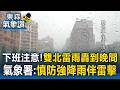 北北基大雷雨開炸.松山機場暫停起降!氣象署:慎防強降雨伴雷擊【東森氣象讚】
