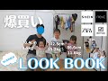 【LOOK BOOK】3人年子の夏服爆買いしちゃいました…｜子供服購入品