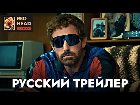 Air: Большой прыжок | Русский трейлер (Дубляж Red Head Sound) | Фильм 2023