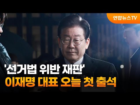 이재명 대표 &#39;선거법 위반 재판&#39; 오늘 첫 출석 / 연합뉴스TV (YonhapnewsTV)