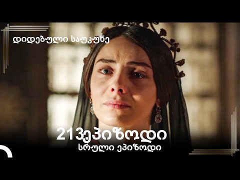 დიდებული საუკუნე 213.ეპიზოდი