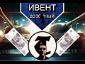 Ивент ||| Битва Взводов ||| 1000 рублей