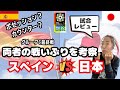 【女子W杯特集】両者の戦いぶりを考察 グループC最終戦 スペインvs 日本