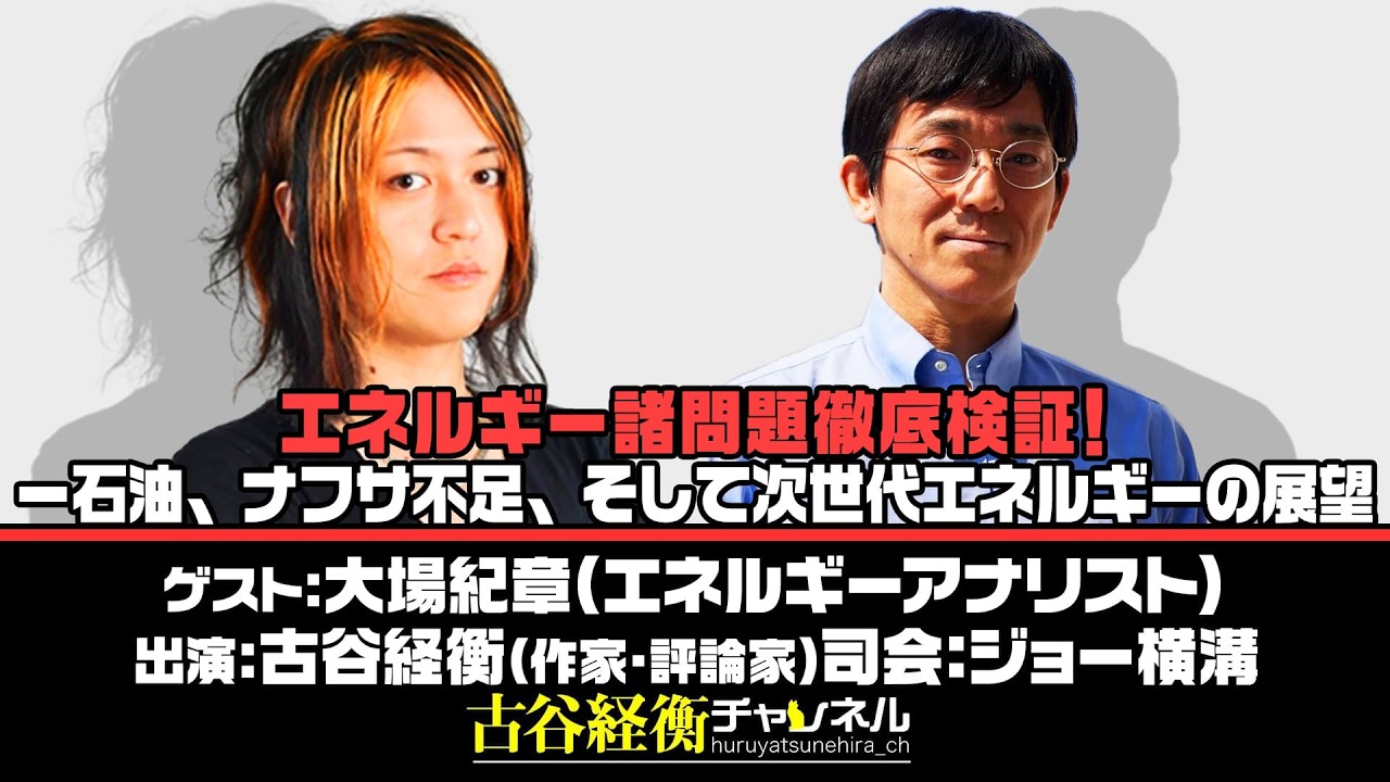 大場紀章氏生出演！『エネルギー諸問題徹底検証！ー石油、ナフサ不足、そして次世代エネルギーの展望』（#65・2026年5月27日20:00～放送・前半パート）