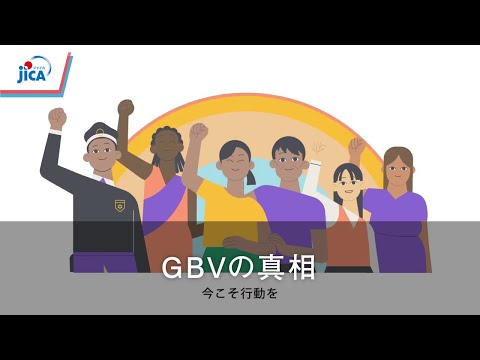 【ジェンダー】ジェンダーに基づく暴力（GBV）の実態