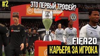 FIFA 20 | Карьера за игрока [#2] | ЭТО ПЕРВЫЙ КУБОК ИЛЬИ?