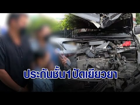 พ่อแม่ร้องขับรถชนเสาไฟ ลูกสาหัส ประกันปัดรับผิดชอบ อ้างพบแอลกอฮอล์ แพทย์ยัน 2.9 มก.ไม่มีผล