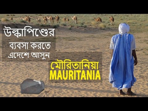 মৌরিতানিয়া | Interesting facts about Mauritania