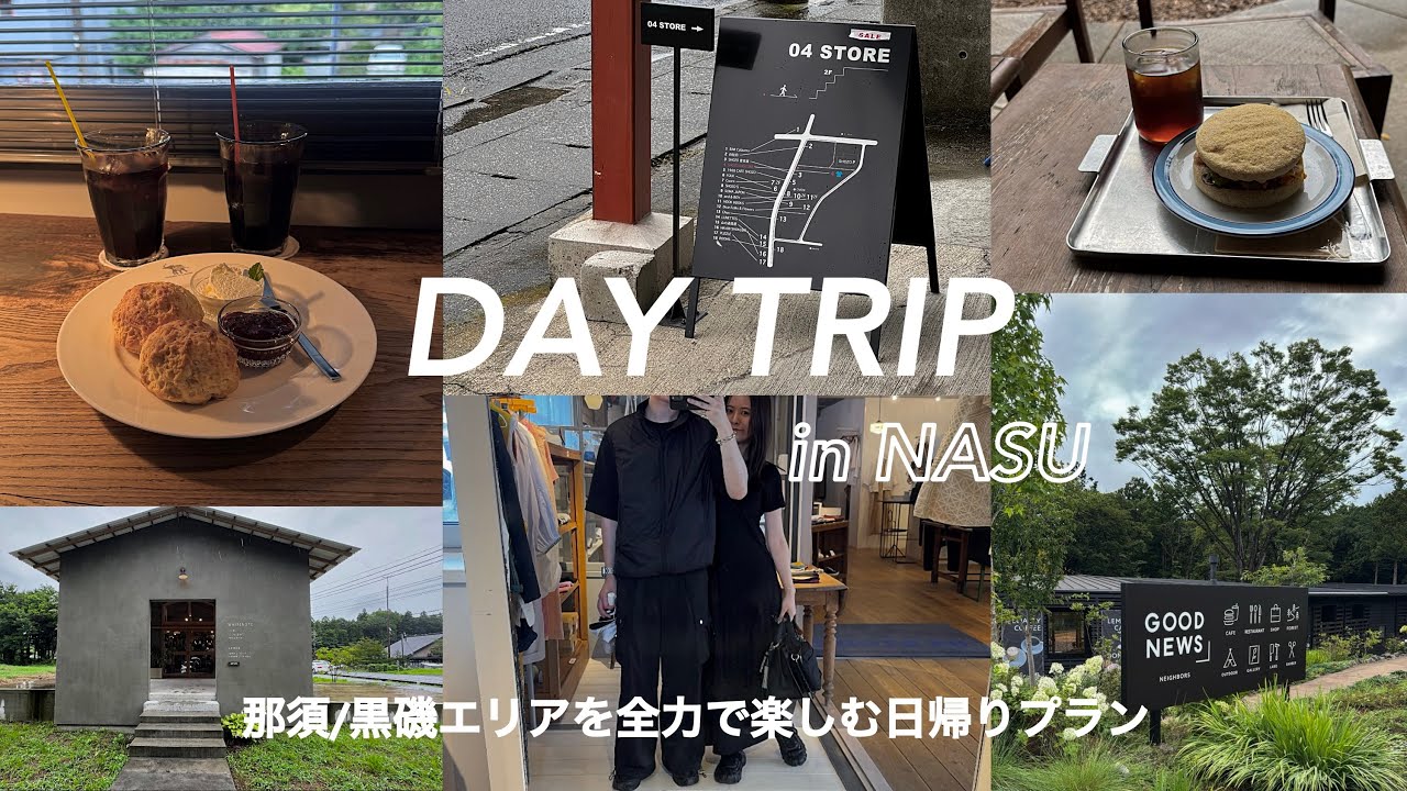 【那須VLOG】雨＆日帰りでも大満喫できる観光プラン👫話題の施設 