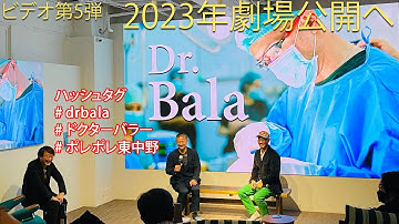Dr. Bala （ドキュメンタリー映画）ショートビデオ第5弾　「2023年 劇場公開へ」