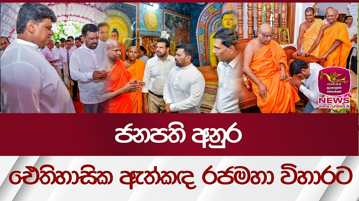 ජනපති අනුරකුරුණෑගල ඓතිහාසික ඇත්කඳ රජමහා විහාරට| Rupavahini News