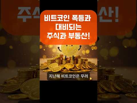 비트코인 폭등과 대비되는 주식과 부동산! #재테크 #비트코인