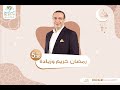 رمضان كريم و زيادة الاكل الجاهز فى رمضان دكتور محمد رفعت رمضان كريم و زيادة الاكل الجاهز فى رمضان دكتور محمد رفعت