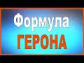 Формула ГЕРОНА