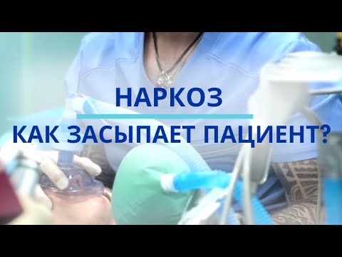 Наркоз. Как засыпает пациент?