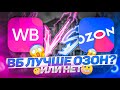 Почему ВБ лучше Озона? 🤯  Или нет 👩🏻‍🔧