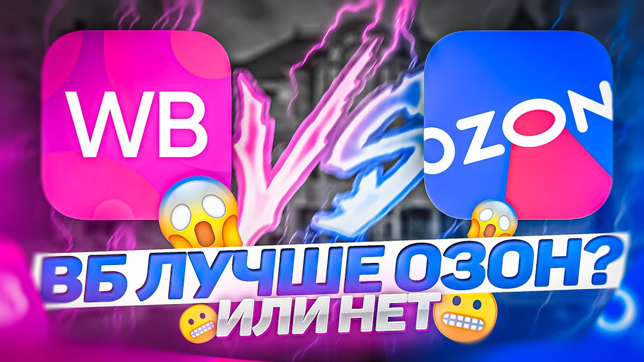 Вб озон отзывы. ВБ Озон. ВБ или Озон. Озон vs Wildberries. Маркетплейсы ВБ И Озон.