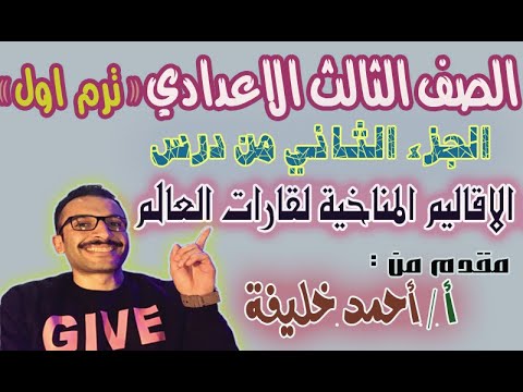 Climatic Regions Lesson 3rd Preparatory Year Part 2 Social Studies Term 1 Mr Ahmed Kha