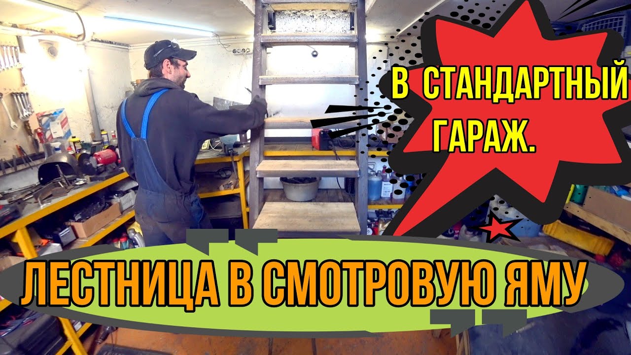 Лестница в смотровую яму в  стандартный гараж.