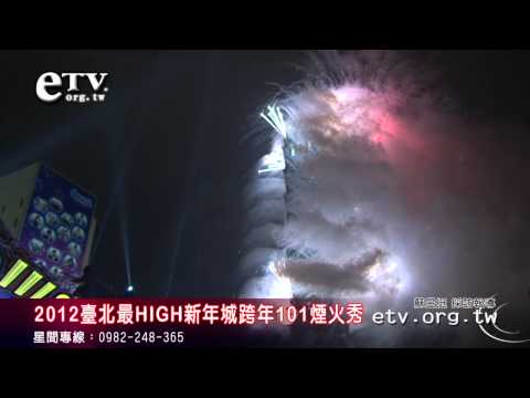 2012臺北最HIGH新年城跨年101煙火秀