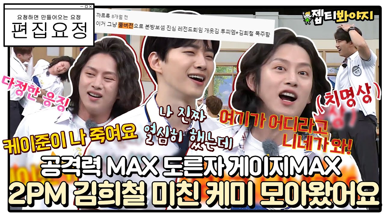 [편집요정][#요청댓] 아는형님 공식 도른자 공격력 MAX찍은 김희철과 2PM의 미친 케미 모아왔어요◞.*✧ㅣ아는형님ㅣJTBC 210703 방송