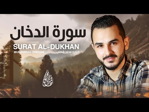 تلاوة لا تمل سماعها سورة الدخان القارئ محمد شهاب