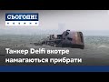 Танкер Delfi вкотре намагаються прибрати з одеського узбережжя
