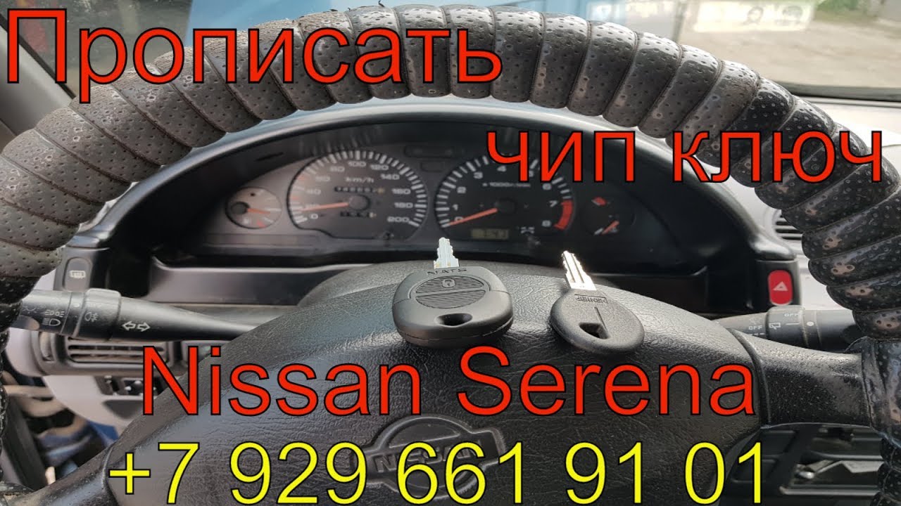 Прописать ключ ниссан ноут