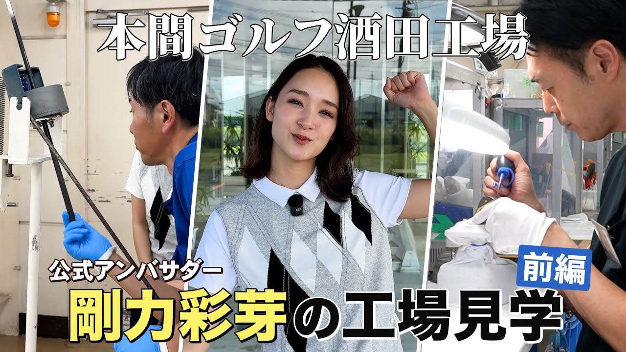 【クラブ工場見学】公式アンバサダー剛力彩芽が酒田工場を見学！本間ゴルフのこだわりと秘密に迫る【前編】