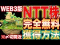 【0円で勝ち確定】※期限付き！NTT株に替わるWEB3土地メタバースNFTを完全無料で取得する方法完全解説！【仮想通貨】【エアドロ】