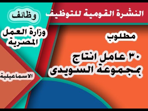 وظائف سبتمبر2023 وظائف وزارة العمل المصرية مطلوب عمال انتاج بمجموعة السويدى بالاسماعيلية