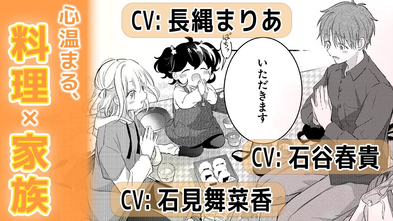 【ボイコミ】お弁当を通して家族となっていく物語『さんしょく弁当』ボイスコミック【CV：石谷春貴＆石見舞菜香＆長縄まりあ】