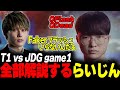 らいじんと見るWCS2023 Semifinals T1 vs JDG game1