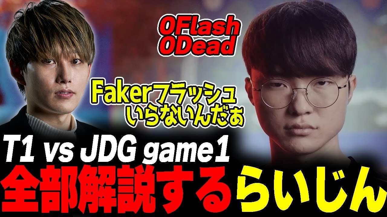 らいじんと見るWCS2023 Semifinals T1 vs JDG game1