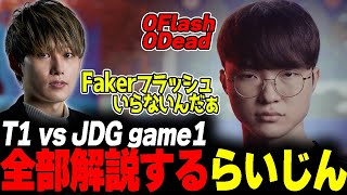 らいじんと見るWCS2023 Semifinals T1 vs JDG game1