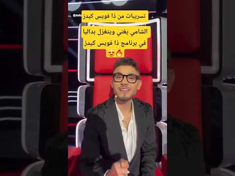 الشامي ذا فويس كيدز ذا فويس كيدز 2025  الشامي الحلقة الأولى ذا فويس كيدز 