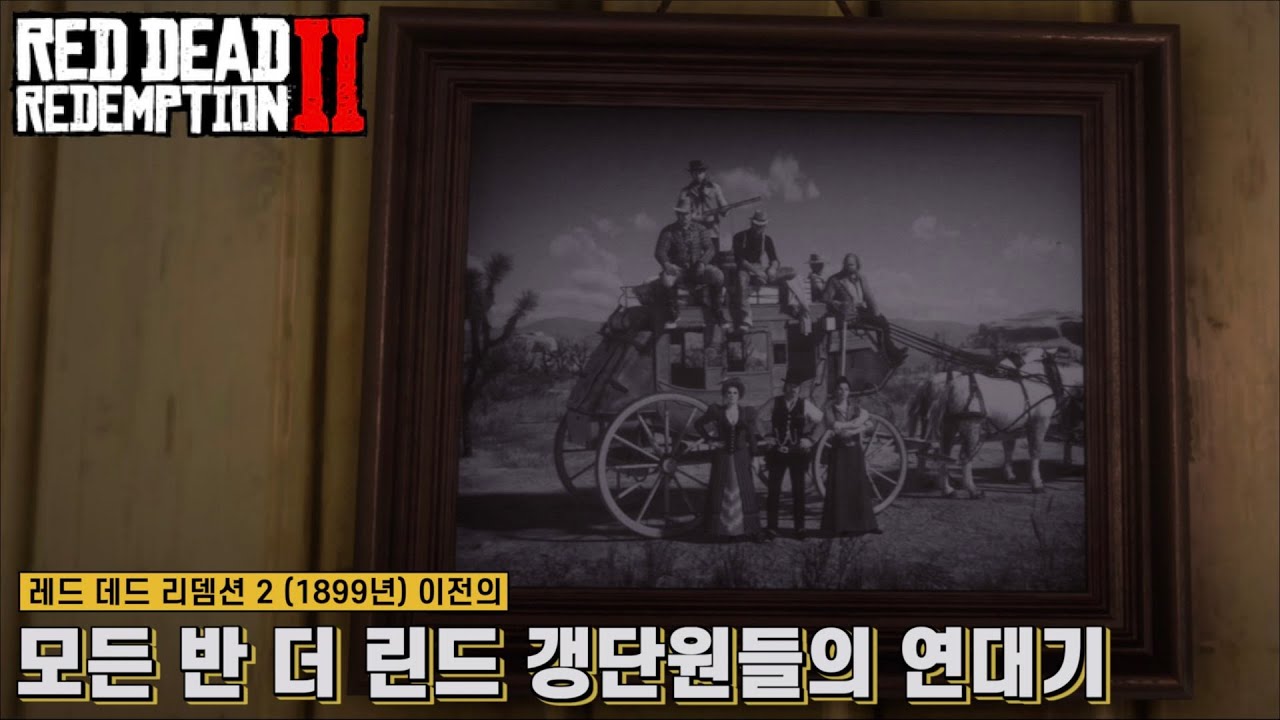[레데리2] 레드 데드 리뎀션 2 (1899년) 이전 모든 반 더 린드 갱단원들의 연대기