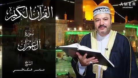 القرآن الكريم سوة ال عمران بصوت الشيخ عامر الكاظمي