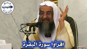 اقرأوا سورة البقرة | الشيخ سليمان الرحيلي