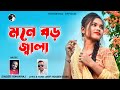           mone boro jala  rohan raj  new folk song  sad song 2022