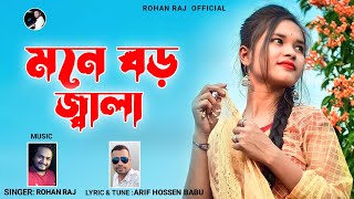 বাংলা ফোক গান | মনে বড় জ্বালারে বন্ধু  | Mone Boro Jala | Rohan Raj | New Folk Song | Sad Song 2022