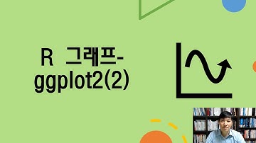 6-3. R 그래프  ggplot2(2)