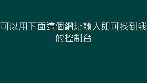 wordpress教學-[找不到你的wordpress控制台嗎? ] 文字轉影片