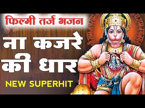 Na Kajre Ki Dhar   Filmy lines New Bhajan   Very beautiful bhajan of Hanuman ji Mukesh Kumar Meena Bhajan