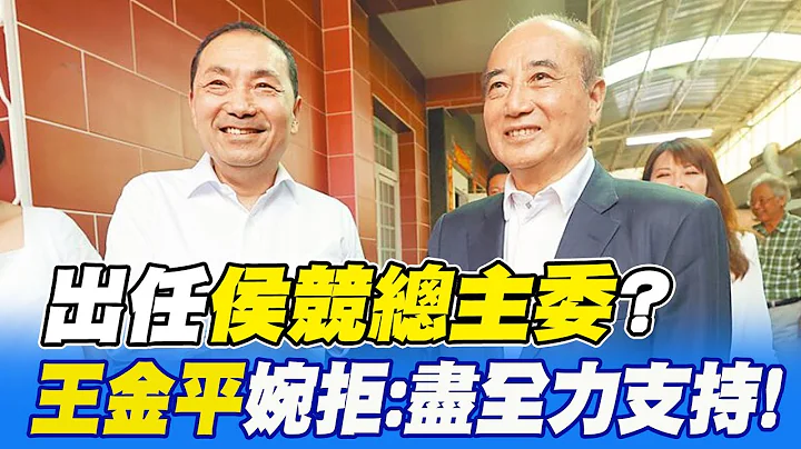 【每日必看】出任侯競總主委? 王金平婉拒:盡全力支持! 0230603 @CtiNews - 天天要聞